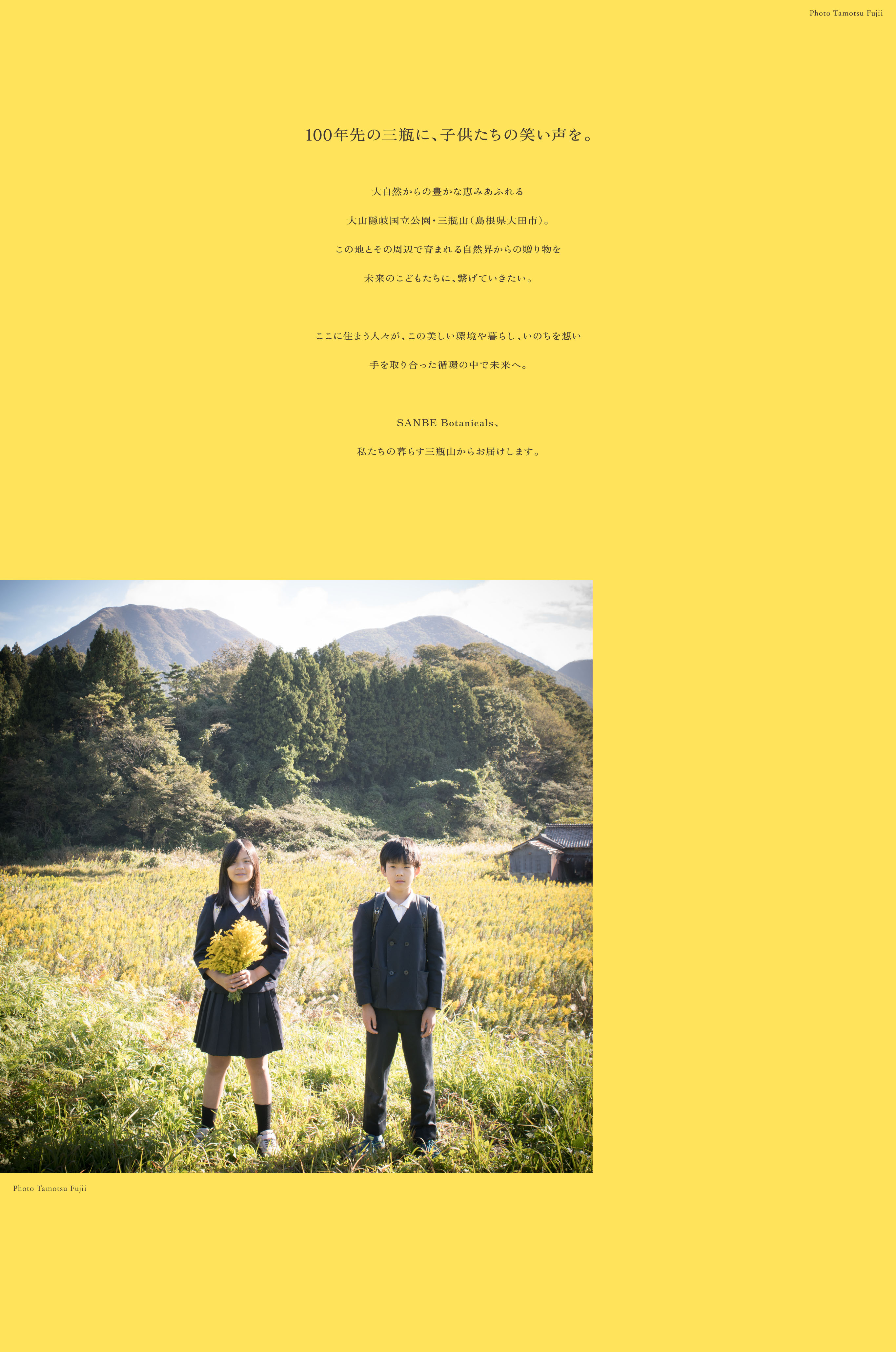 100年先に三瓶に、子供たちの笑い声を。