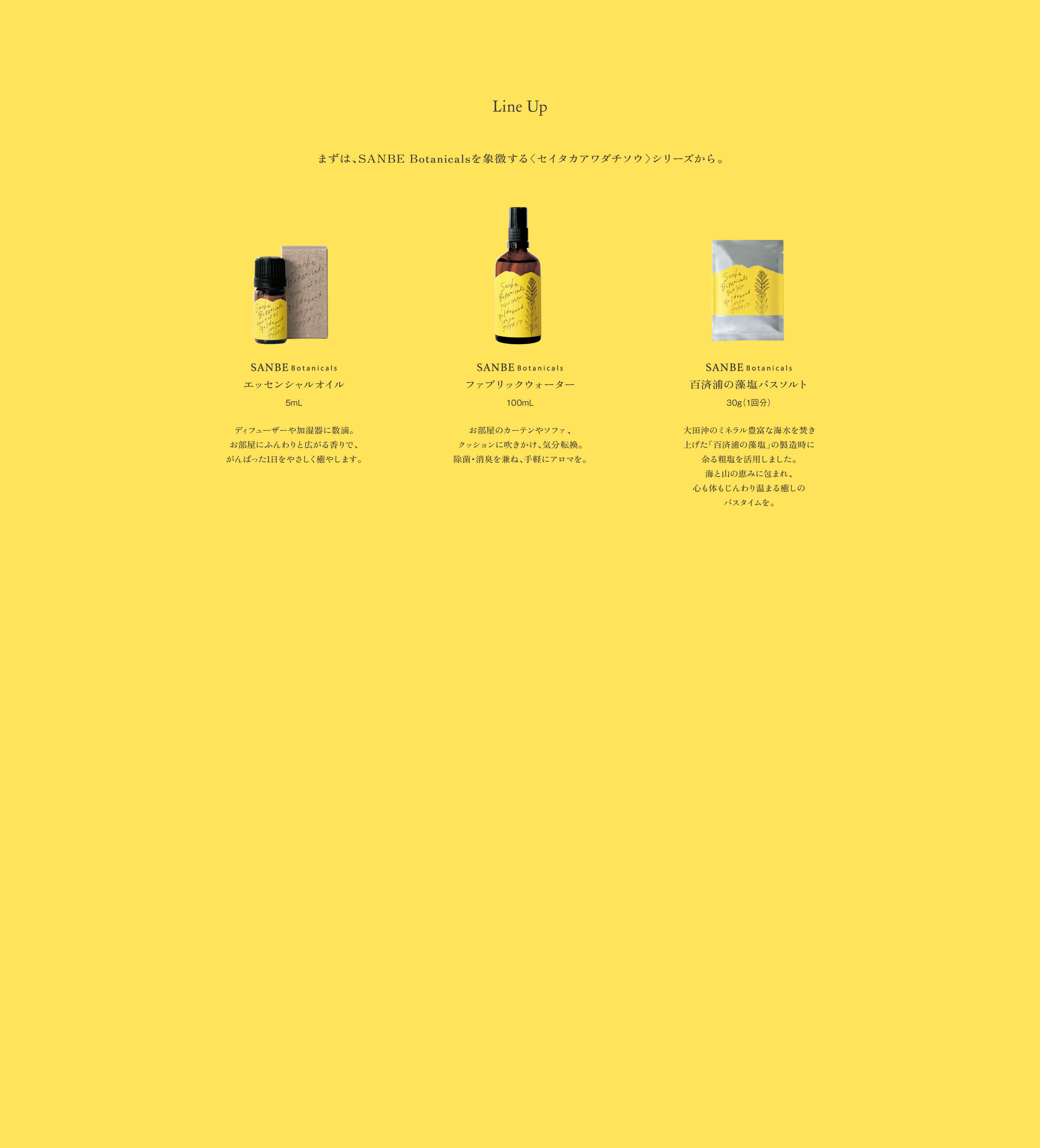 Line Up まずは、SANBE Botanicalsを象徴する＜セイタカアワダチソウ＞シリーズから。